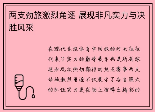 两支劲旅激烈角逐 展现非凡实力与决胜风采