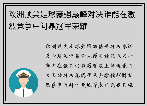 欧洲顶尖足球豪强巅峰对决谁能在激烈竞争中问鼎冠军荣耀