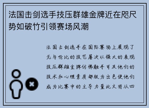 法国击剑选手技压群雄金牌近在咫尺势如破竹引领赛场风潮
