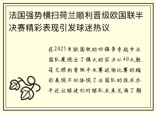 法国强势横扫荷兰顺利晋级欧国联半决赛精彩表现引发球迷热议