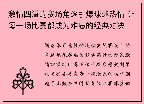 激情四溢的赛场角逐引爆球迷热情 让每一场比赛都成为难忘的经典对决