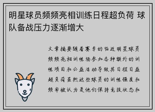 明星球员频频亮相训练日程超负荷 球队备战压力逐渐增大