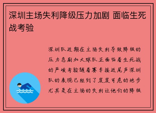 深圳主场失利降级压力加剧 面临生死战考验
