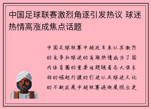 中国足球联赛激烈角逐引发热议 球迷热情高涨成焦点话题