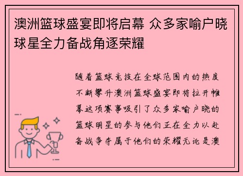 澳洲篮球盛宴即将启幕 众多家喻户晓球星全力备战角逐荣耀