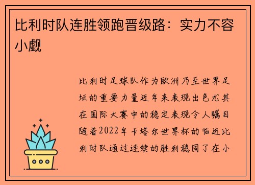 比利时队连胜领跑晋级路：实力不容小觑