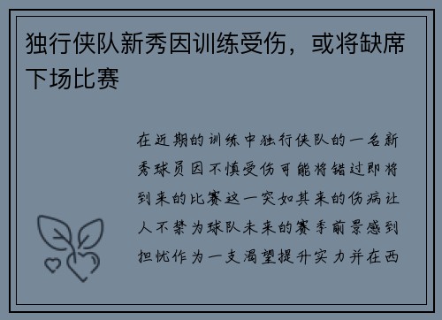 独行侠队新秀因训练受伤，或将缺席下场比赛