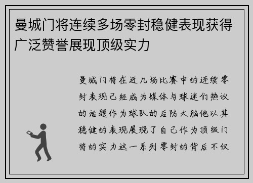 曼城门将连续多场零封稳健表现获得广泛赞誉展现顶级实力