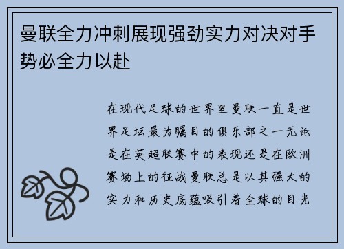曼联全力冲刺展现强劲实力对决对手势必全力以赴