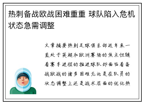热刺备战欧战困难重重 球队陷入危机状态急需调整