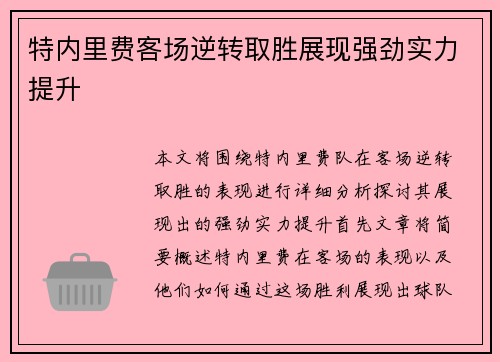 特内里费客场逆转取胜展现强劲实力提升