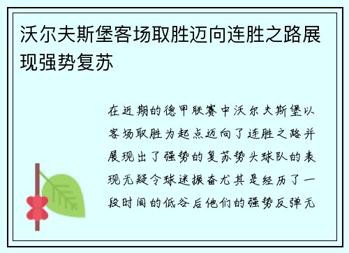 沃尔夫斯堡客场取胜迈向连胜之路展现强势复苏
