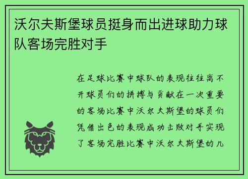 沃尔夫斯堡球员挺身而出进球助力球队客场完胜对手