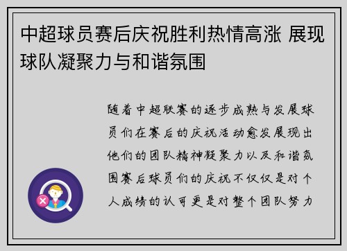 中超球员赛后庆祝胜利热情高涨 展现球队凝聚力与和谐氛围