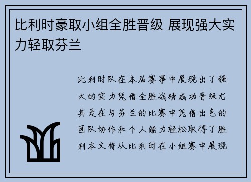 比利时豪取小组全胜晋级 展现强大实力轻取芬兰