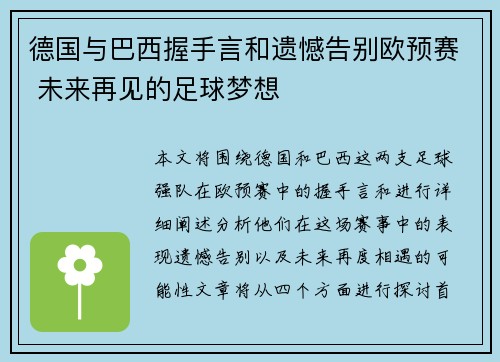 德国与巴西握手言和遗憾告别欧预赛 未来再见的足球梦想