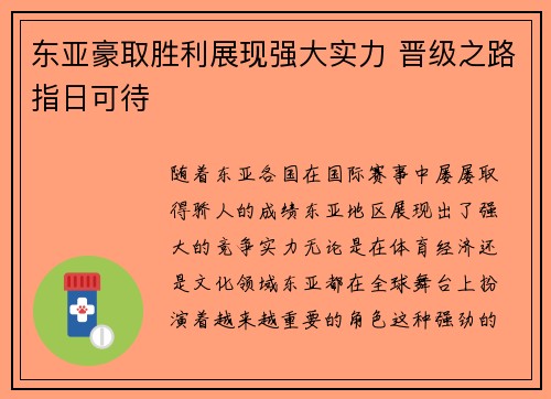 东亚豪取胜利展现强大实力 晋级之路指日可待