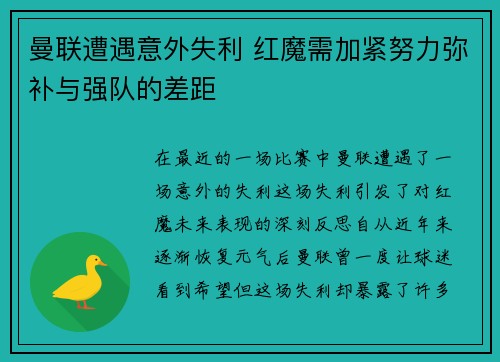 曼联遭遇意外失利 红魔需加紧努力弥补与强队的差距