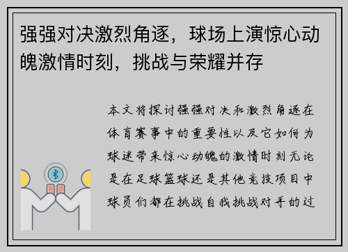 强强对决激烈角逐，球场上演惊心动魄激情时刻，挑战与荣耀并存