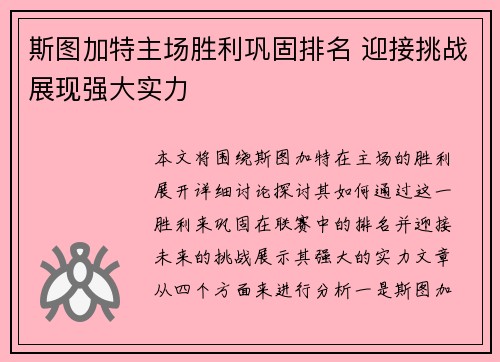 斯图加特主场胜利巩固排名 迎接挑战展现强大实力