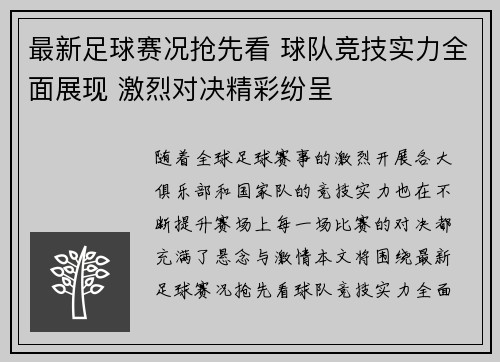 最新足球赛况抢先看 球队竞技实力全面展现 激烈对决精彩纷呈