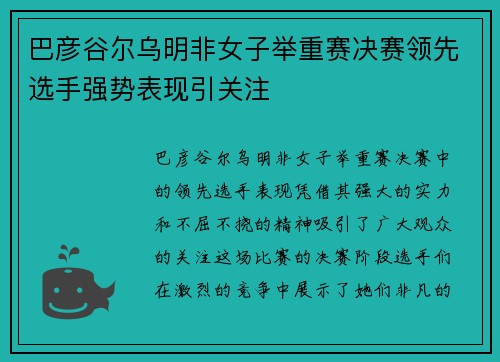 巴彦谷尔乌明非女子举重赛决赛领先选手强势表现引关注