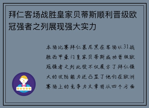 拜仁客场战胜皇家贝蒂斯顺利晋级欧冠强者之列展现强大实力