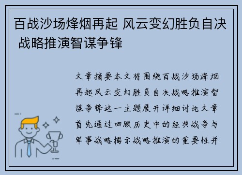 百战沙场烽烟再起 风云变幻胜负自决 战略推演智谋争锋