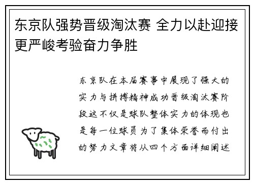 东京队强势晋级淘汰赛 全力以赴迎接更严峻考验奋力争胜