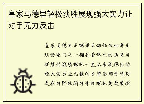 皇家马德里轻松获胜展现强大实力让对手无力反击
