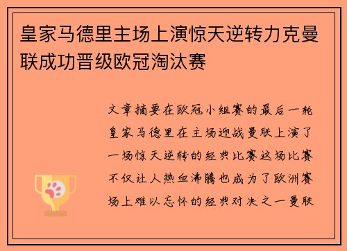 皇家马德里主场上演惊天逆转力克曼联成功晋级欧冠淘汰赛