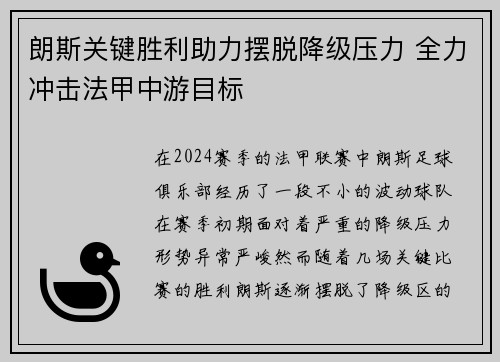 朗斯关键胜利助力摆脱降级压力 全力冲击法甲中游目标