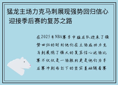 猛龙主场力克马刺展现强势回归信心 迎接季后赛的复苏之路