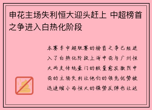 申花主场失利恒大迎头赶上 中超榜首之争进入白热化阶段