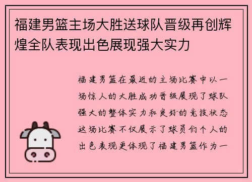 福建男篮主场大胜送球队晋级再创辉煌全队表现出色展现强大实力