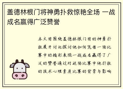 盖德林根门将神勇扑救惊艳全场 一战成名赢得广泛赞誉