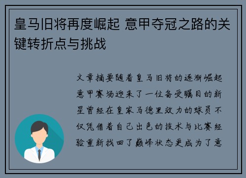 皇马旧将再度崛起 意甲夺冠之路的关键转折点与挑战