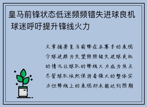 皇马前锋状态低迷频频错失进球良机 球迷呼吁提升锋线火力