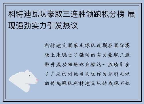 科特迪瓦队豪取三连胜领跑积分榜 展现强劲实力引发热议