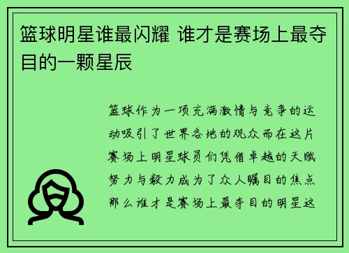 篮球明星谁最闪耀 谁才是赛场上最夺目的一颗星辰