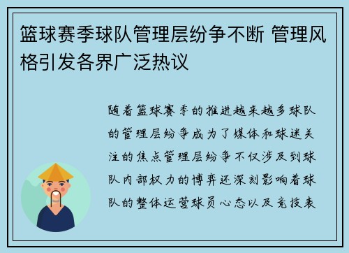篮球赛季球队管理层纷争不断 管理风格引发各界广泛热议