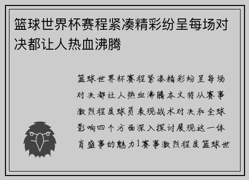 篮球世界杯赛程紧凑精彩纷呈每场对决都让人热血沸腾