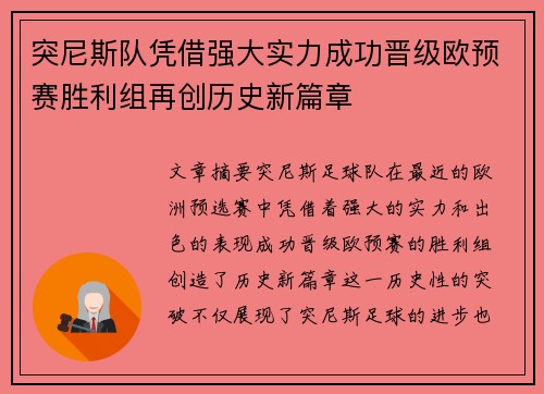 突尼斯队凭借强大实力成功晋级欧预赛胜利组再创历史新篇章
