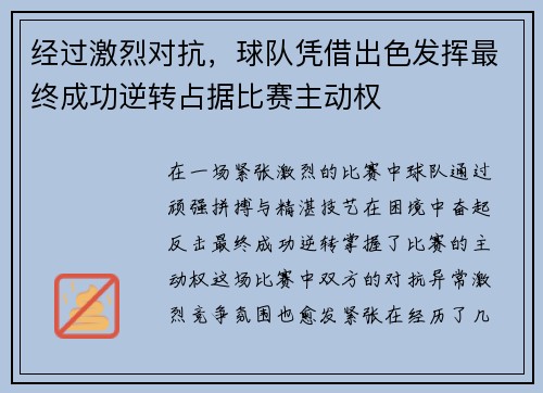 经过激烈对抗，球队凭借出色发挥最终成功逆转占据比赛主动权