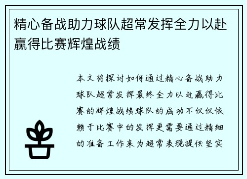 精心备战助力球队超常发挥全力以赴赢得比赛辉煌战绩
