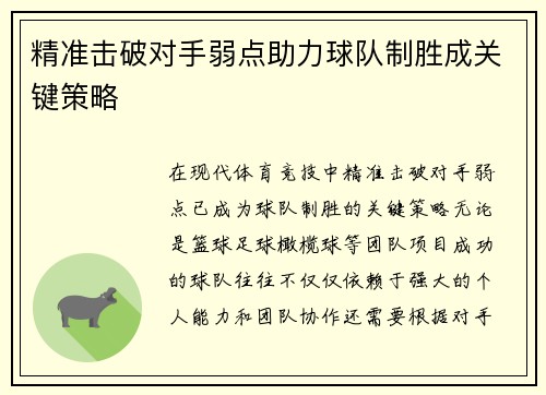 精准击破对手弱点助力球队制胜成关键策略