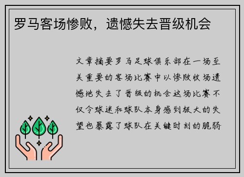 罗马客场惨败，遗憾失去晋级机会