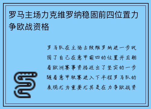 罗马主场力克维罗纳稳固前四位置力争欧战资格