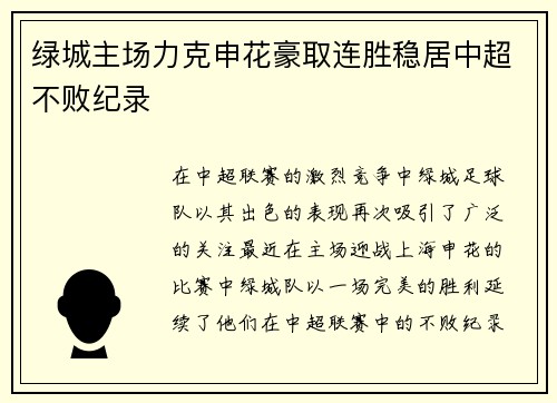 绿城主场力克申花豪取连胜稳居中超不败纪录