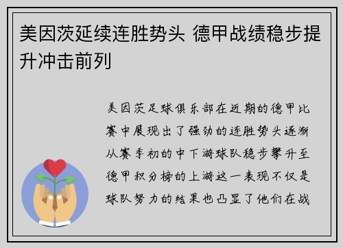 美因茨延续连胜势头 德甲战绩稳步提升冲击前列